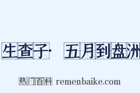 生查子·五月到盘洲是什么意思的图片